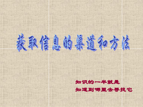 1获取信息的渠道和方法.ppt