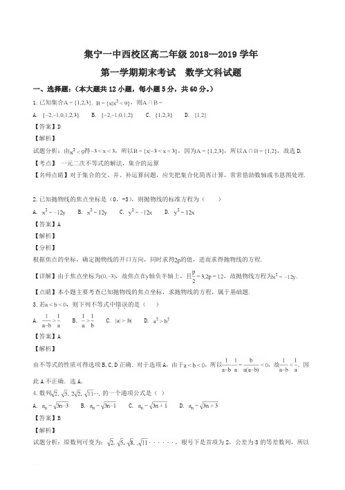 内蒙古集宁一中(西校区)2018-2019学年高二上学期期末考试数学(文)试题(精品解析)