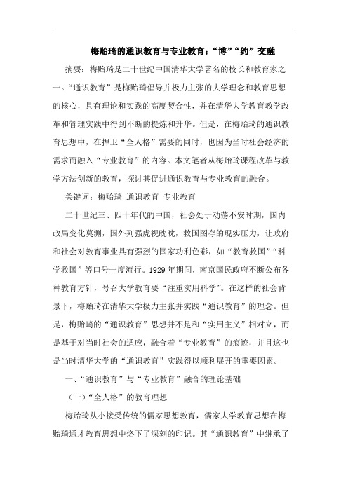 梅贻琦通识教育与专业教育：“博”“约”交融论文
