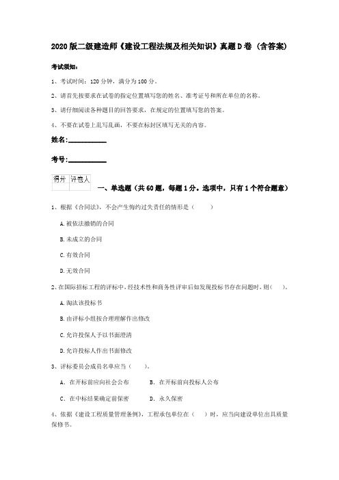 2020版二级建造师《建设工程法规及相关知识》真题D卷 (含答案)