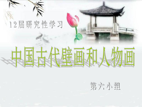 中国古代壁画和人物画