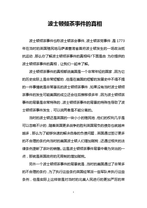 波士顿倾茶事件的真相