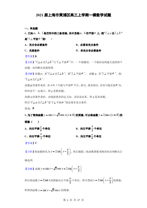 2021届上海市黄浦区高三上学期一模数学试题(解析版)