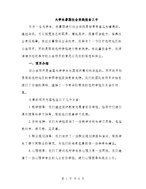 大学生暑期社会实践报告三千（二篇）