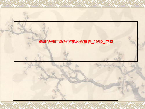 中原_深圳华强广场写字楼运营报告_150p