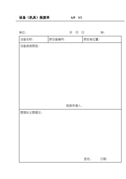 设备(机具)报废单(doc格式)