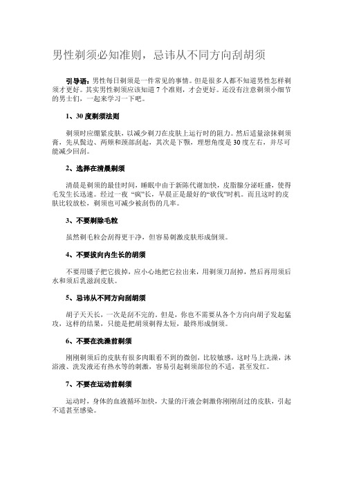 男性剃须必知准则,忌讳从不同方向刮胡须