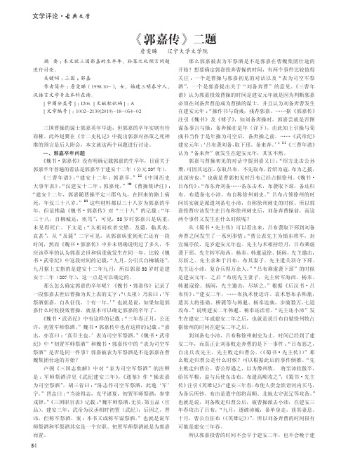 《郭嘉传》二题