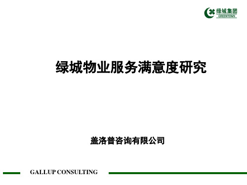 绿城物业服务满意度研究盖洛普