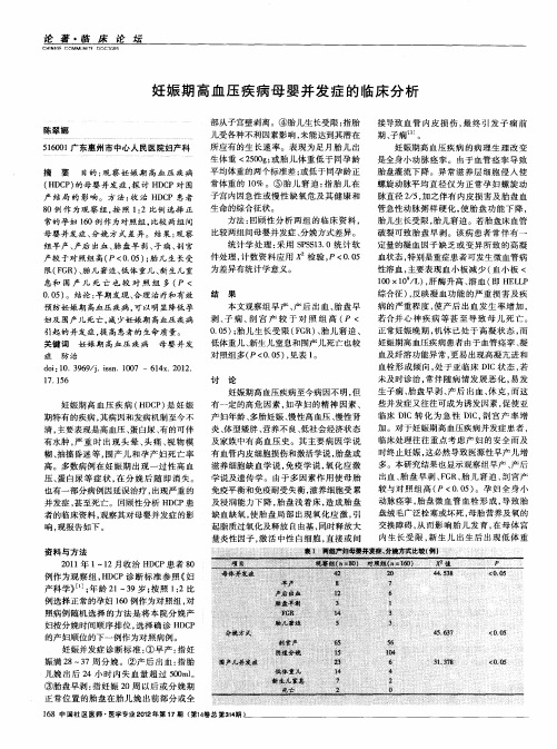 妊娠期高血压疾病母婴并发症的临床分析