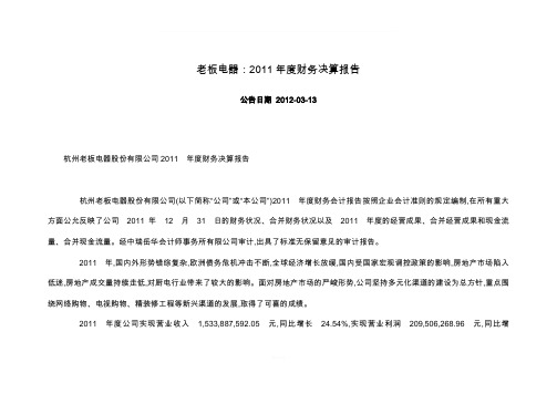 老板电器：2011年度财务决算报告-完整版