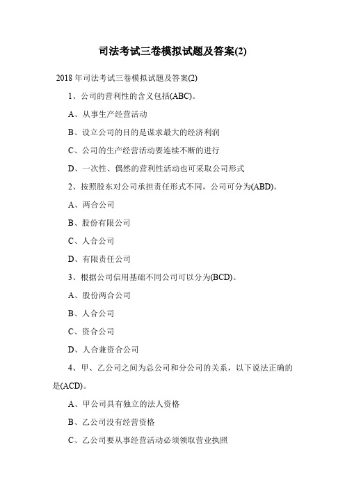 司法考试三卷模拟试题及答案(2).doc