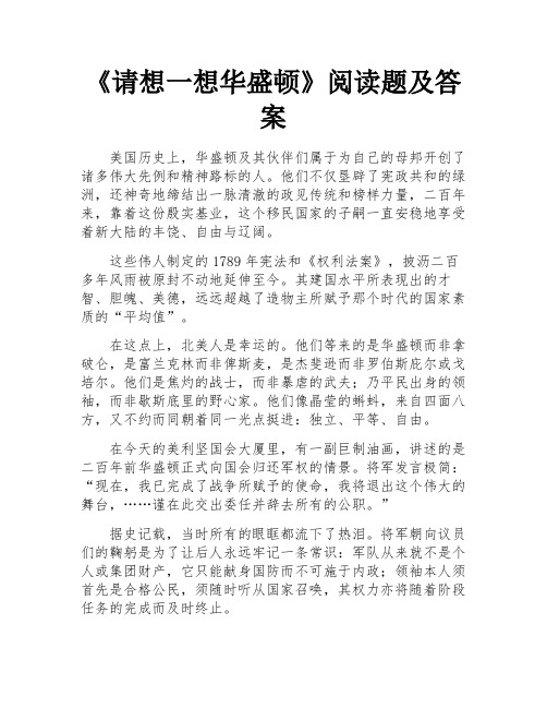 请想一想华盛顿阅读题及答案