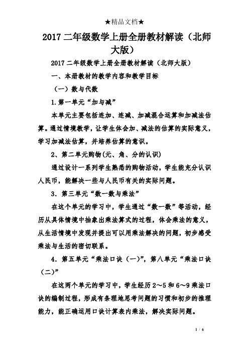 2017二年级数学上册全册教材解读(北师大版)