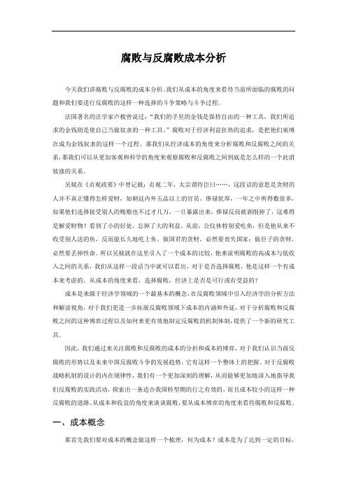 腐败与反腐败成本分析.