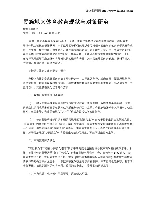 民族地区体育教育现状与对策研究