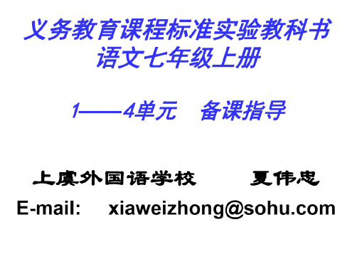 -七年级语文1-4单元备课指导课件