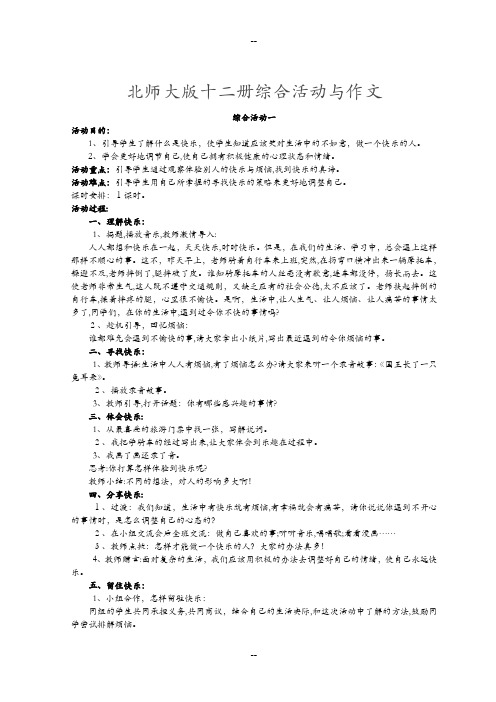 北师大版六年级下册语文全册综合活动教案
