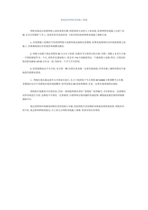 装修前的网吧布线施工策略