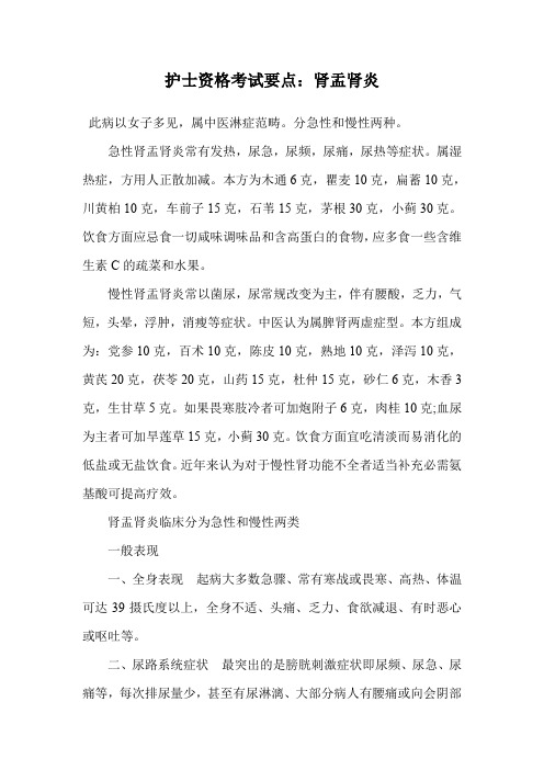 护士资格考试要点：肾盂肾炎.doc