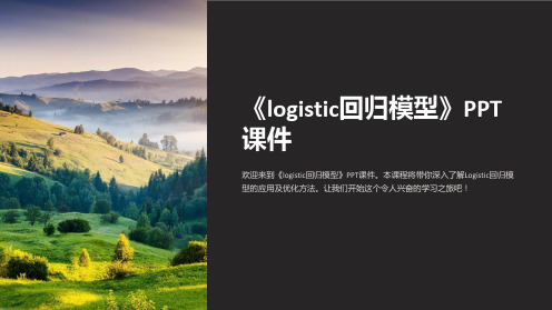 《logistic回归模型》课件