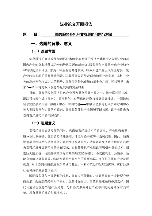 嘉兴服务外包产业发展的问题与对策【开题报告】