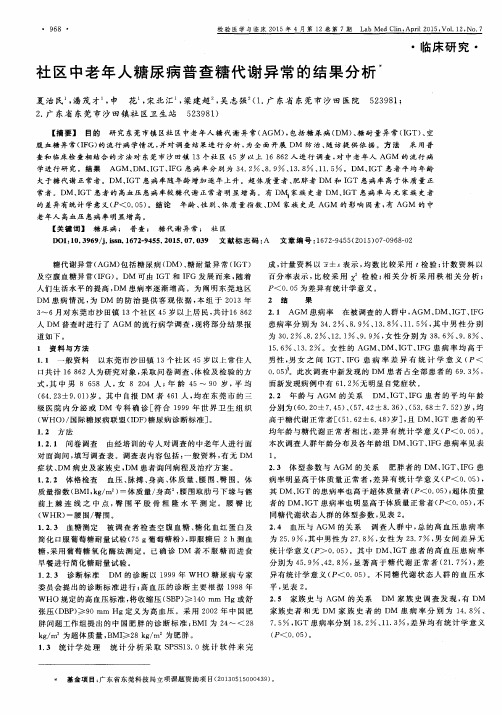 社区中老年人糖尿病普查糖代谢异常的结果分析