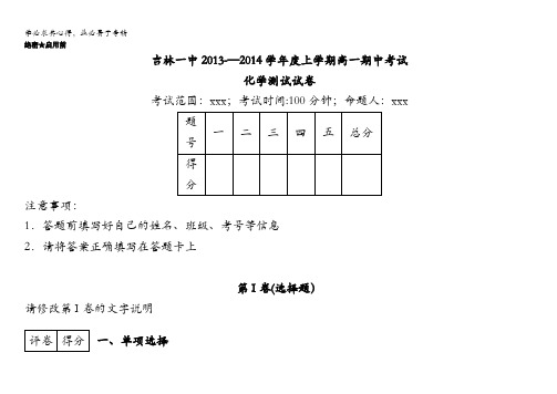 吉林省吉林一中2013-2014学年高一上学期期中考试化学试题 含解析