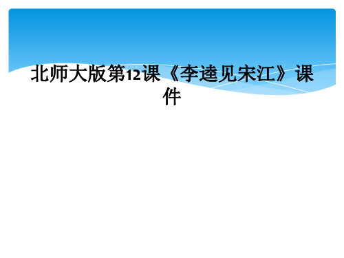 北师大版第12课李逵见宋江课件