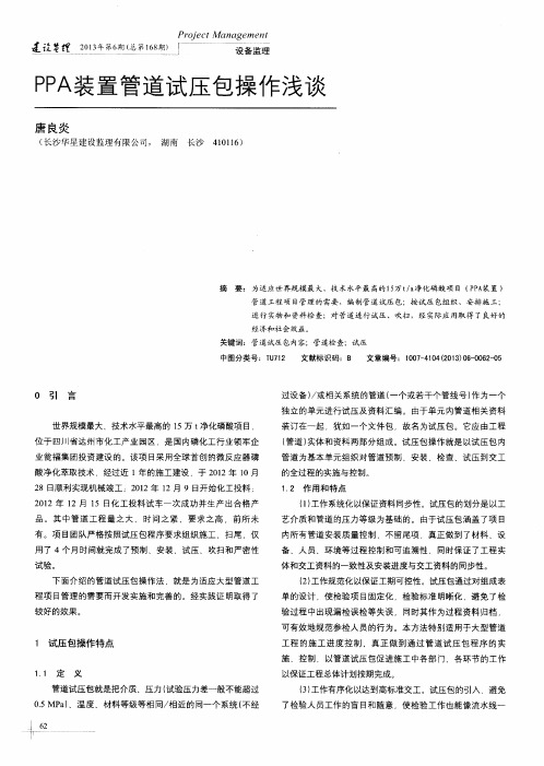 PPA装置管道试压包操作浅谈
