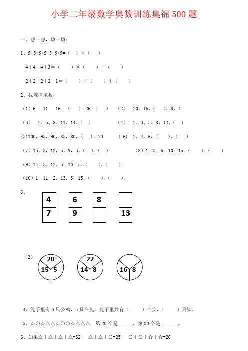 【强烈推荐】小学二年级数学奥数训练集锦500题