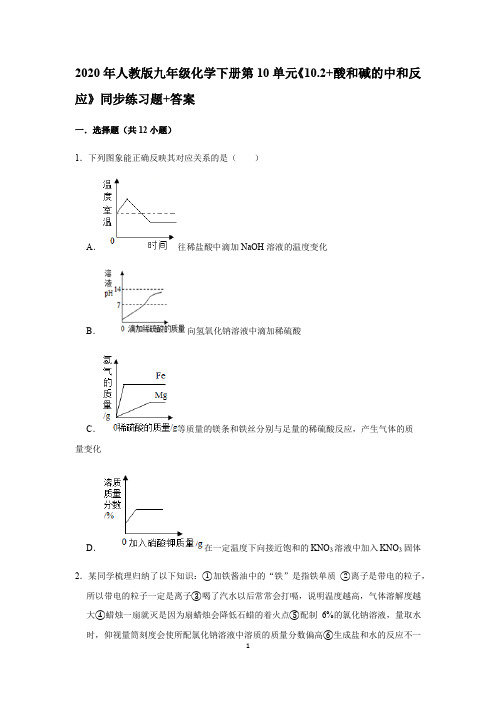 2020年人教版九年级化学下册第10单元《10.2+酸和碱的中和反应》同步练习题+答案