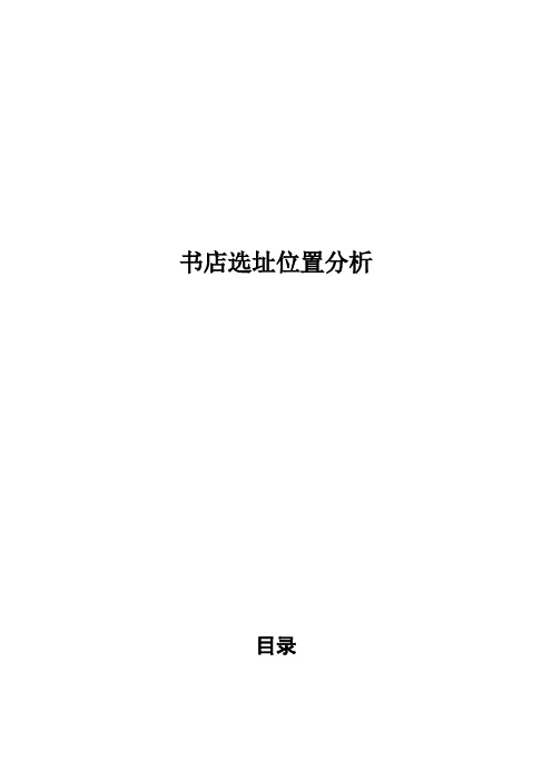 书店选址位置分析