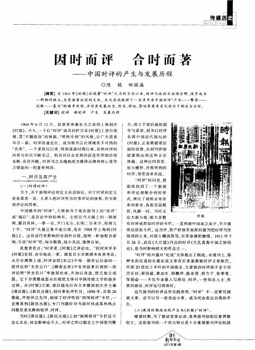 因时而评  合时而著——中国时评的产生与发展历程