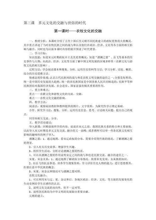 新课标人教实验版历史八年级上册《农牧文化的交融》1课时优秀教案