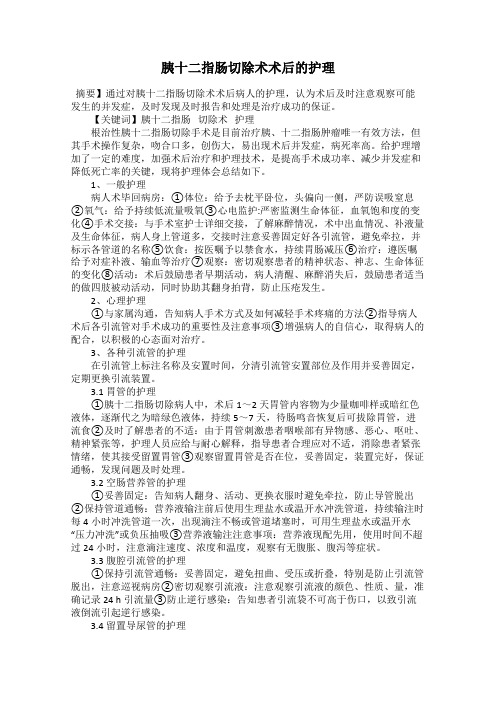 胰十二指肠切除术术后的护理