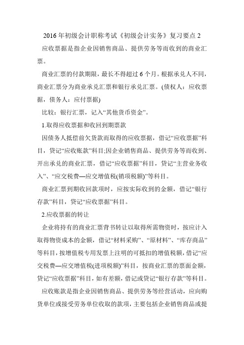 2016年初级会计职称考试《初级会计实务》复习要点2