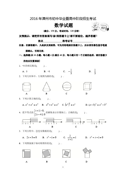 2016年漳州市初中毕业暨高中阶段招生考试数学试题和答案