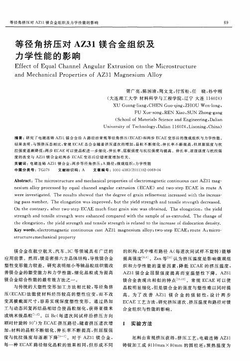 等径角挤压对AZ31镁合金组织及力学性能的影响