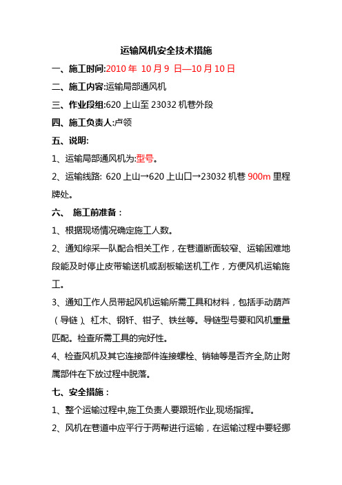 运输风机安全技术措施