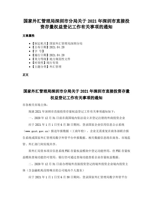 国家外汇管理局深圳市分局关于2021年深圳市直接投资存量权益登记工作有关事项的通知
