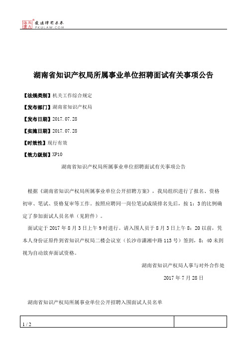 湖南省知识产权局所属事业单位招聘面试有关事项公告