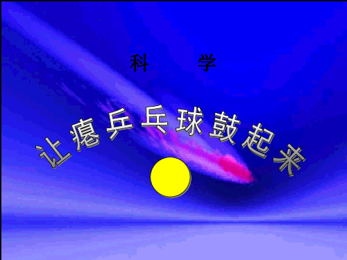 四年级下册科学让瘪乒乓球鼓起来冀教版 (11)
