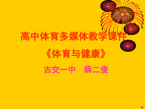 高中体育多媒体教学课件《体育与健康》PPT课件