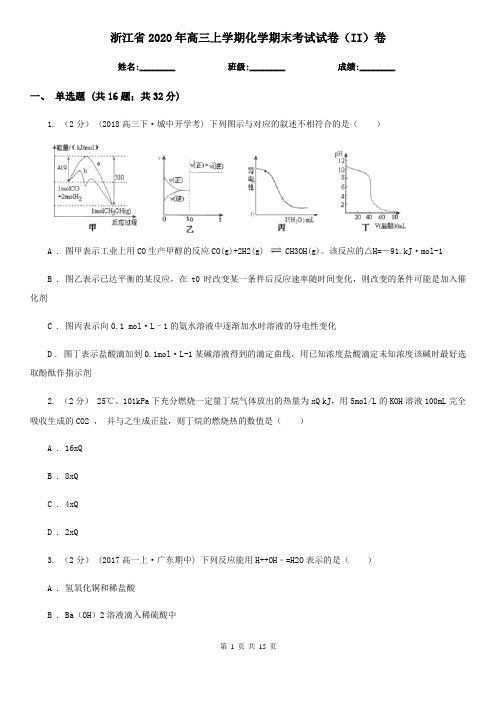浙江省2020年高三上学期化学期末考试试卷(II)卷