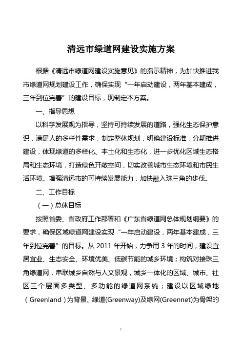 清远市绿道网规划建设实施方案
