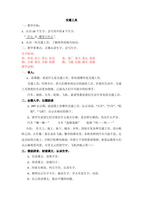 西南师大版一年级语文下册《字一第一单元  交通工具》教案_1