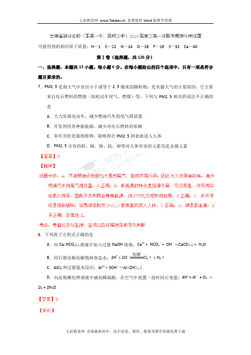 云南部分名校(玉溪一中、昆明三中)2014高三第一次联考理综(精)