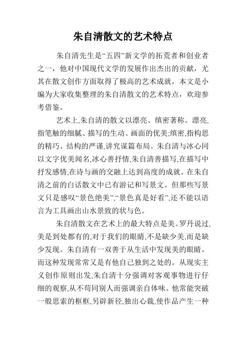 朱自清散文的艺术特点