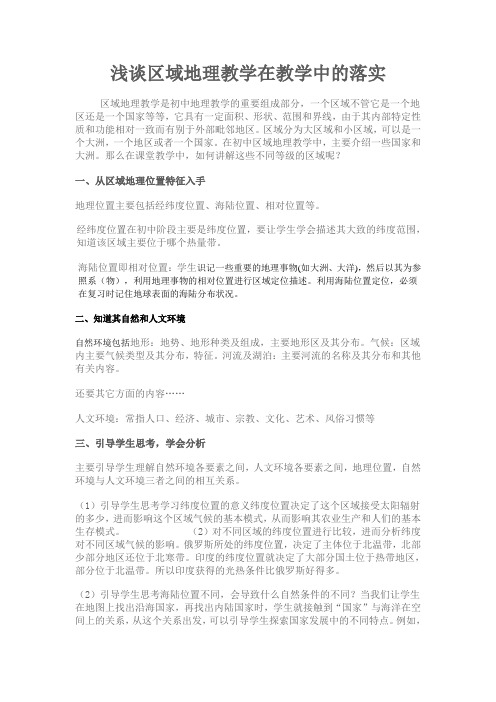 浅谈区域地理教学在教学中的落实